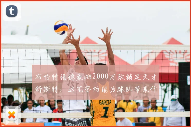 布伦特福德豪掷2000万欧锁定天才舒斯特,这笔签约能为球队带来什么?
