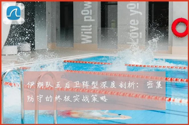 伊朗队五后卫阵型深度剖析：密集防守的终极实战策略