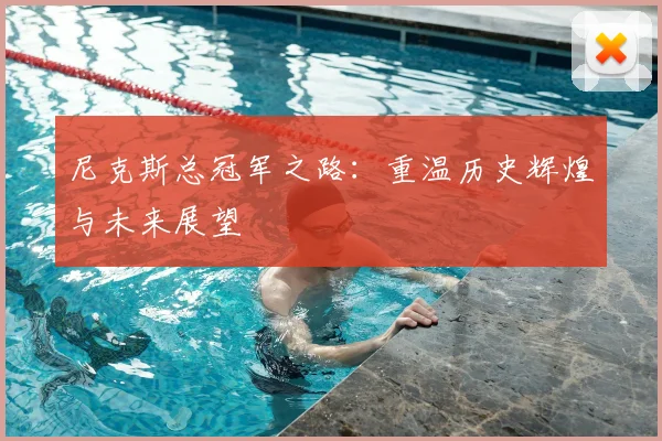 尼克斯总冠军之路:重温历史辉煌与未来展望