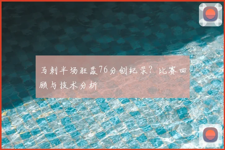 马刺半场狂轰76分创纪录?比赛回顾与技术分析