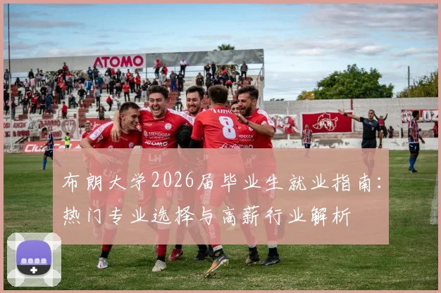 布朗大学2026届毕业生就业指南：热门专业选择与高薪行业解析