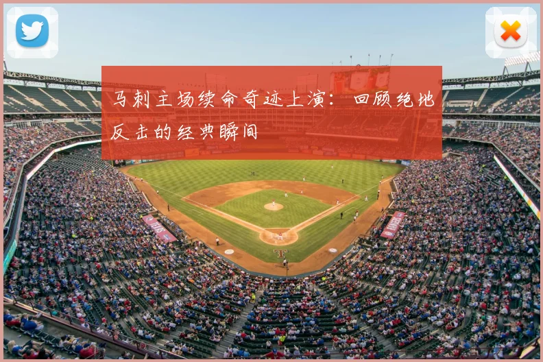马刺主场续命奇迹上演:回顾绝地反击的经典瞬间