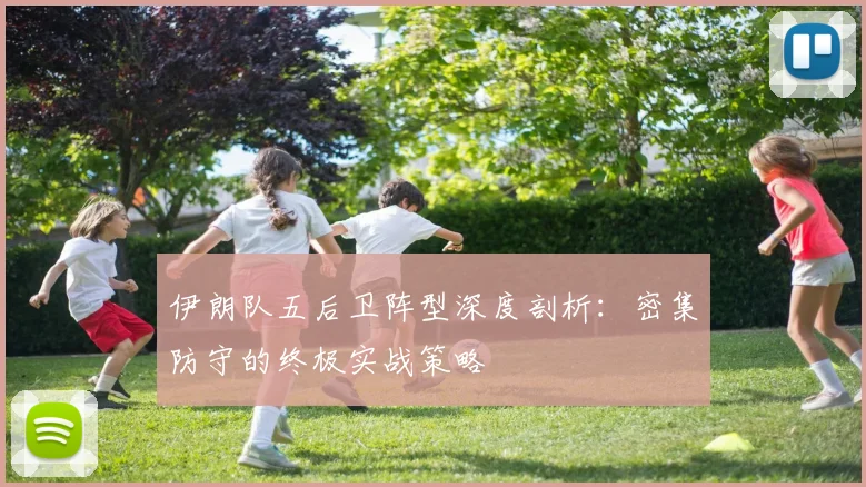 伊朗队五后卫阵型深度剖析:密集防守的终极实战策略