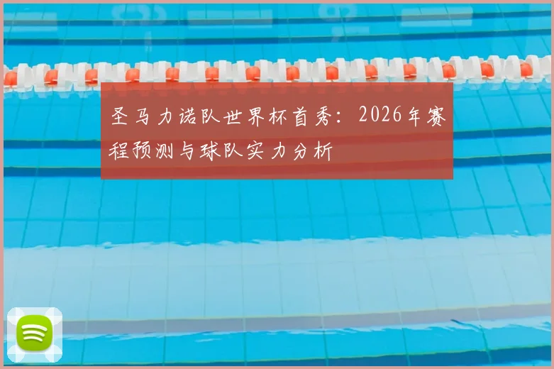 圣马力诺队世界杯首秀:2026年赛程预测与球队实力分析