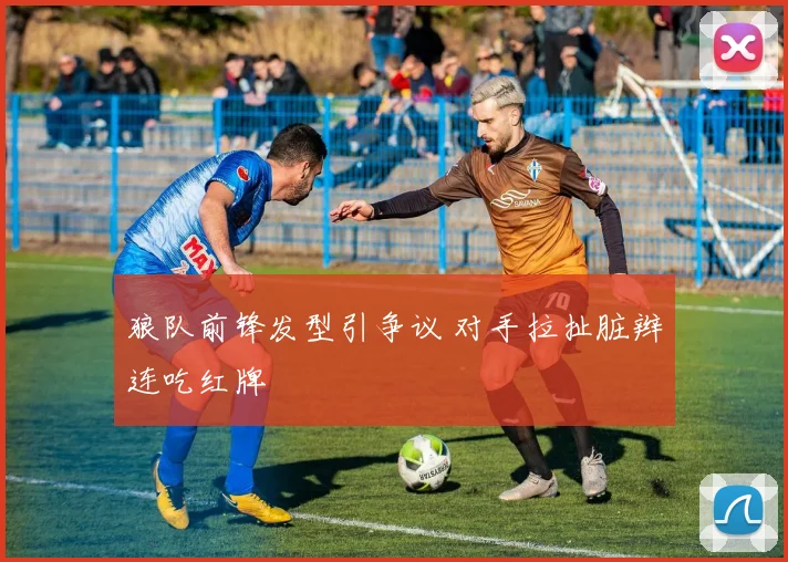 狼队前锋发型引争议 对手拉扯脏辫连吃红牌